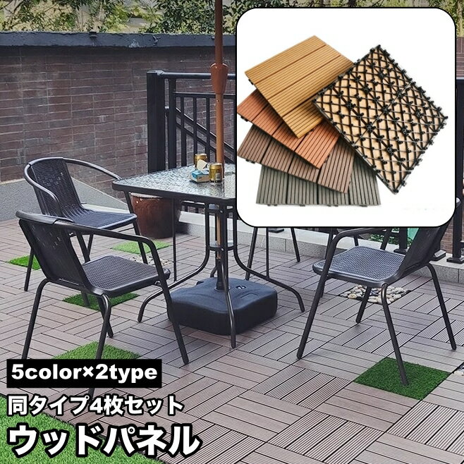 送料無料 ウッドパネル ウッドデッキ 4枚セット ジョイント式 人工木 木目調 フロ...