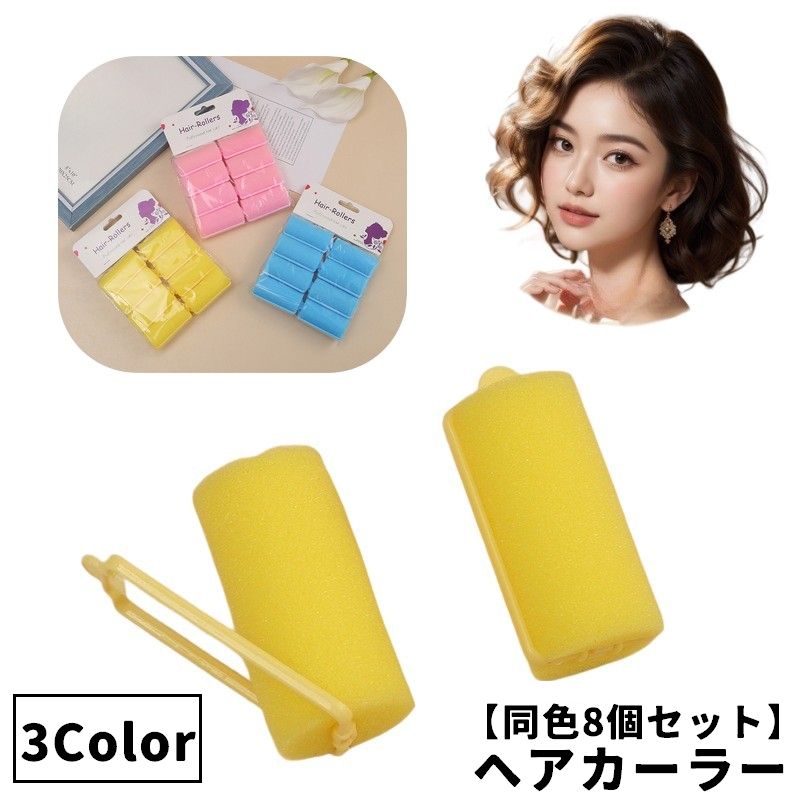 送料無料 ヘアカーラー 手巻きカーラー 同色8個セット レディース 女性 婦人 スポンジ ソフト 柔らかい 寝ながら 傷みにくい ヘアアレンジ 巻き髪 ゆるふわ スタイリング 時短 クセづけ 便利 普段使い シンプル