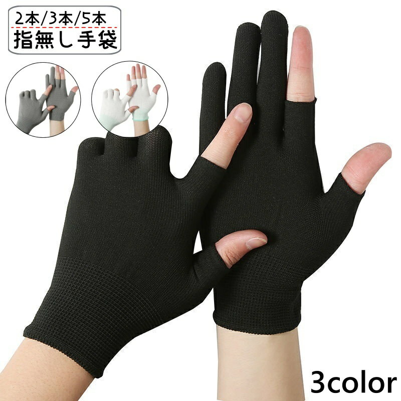 送料無料 手袋 2本指 3本指 5本指 指無し レディース メンズ 男女兼用 フィンガーレス グローブ ハンドカバー 作業 仕事 釣り サイクリング アウトドア レジャー シンプル 無地 ファッション小物