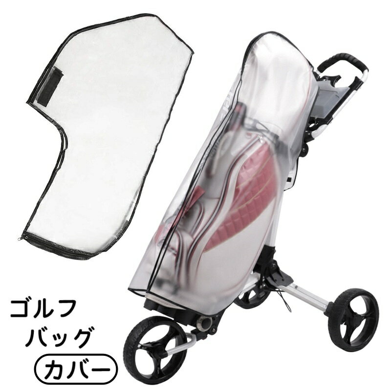 送料無料 ゴルフバッグカバー レインカバー 単品 1枚 スポーツ用品 ゴルフ用品 ゴルフバッグ ケー ...