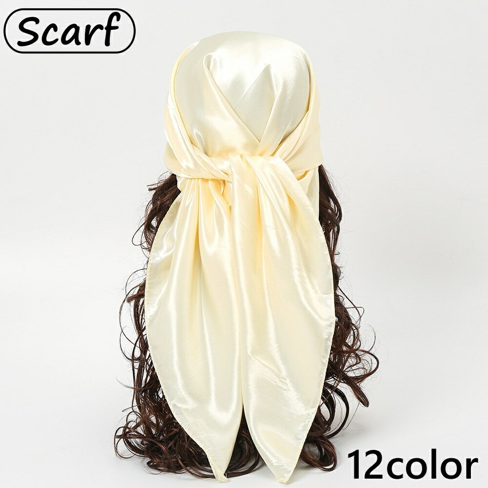 送料無料 スカーフ レディース ストール ネックスカーフ 襟巻 頭巾 ヘアバンド 90x90cm 正方形 日焼け対策 アクセント 無地 おしゃれ シンプル カジュアル バッグ飾り 髪飾り カラバリ豊富
