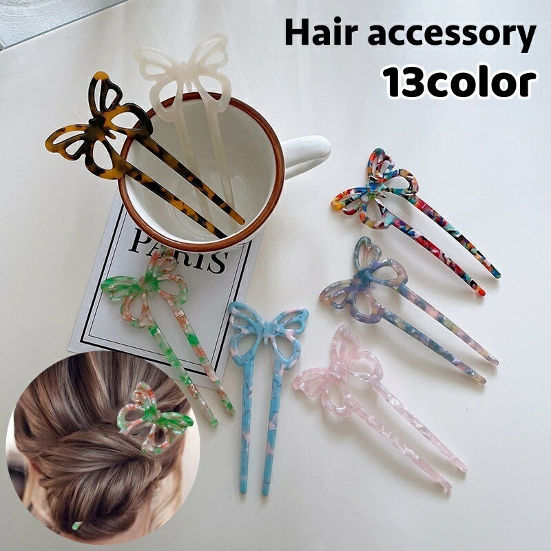 送料無料 かんざし ヘアコーム U字コーム 簪 ヘアピン ヘアスティック レディース 女性 ヘアアクセサリー 蝶モチーフ べっ甲柄 マーブル調 シェル風 髪留め 髪飾り ヘアアレンジ おしゃれ かわいい 上品 普段使い お出かけ デート デイリー 女性用 婦人用 ファッション小物