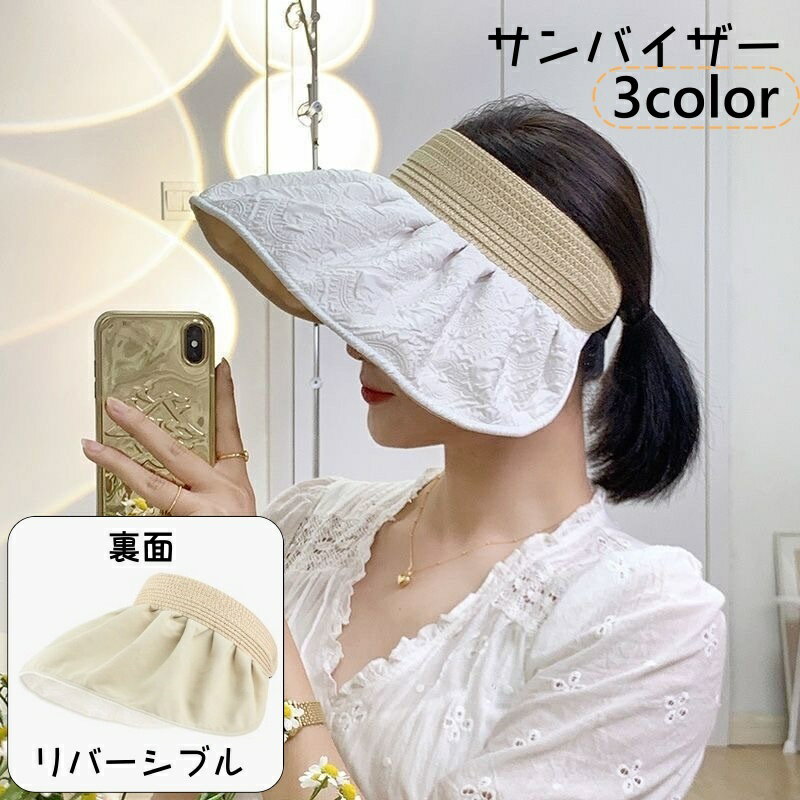 送料無料 サンバイザー レディース 帽子 ぼうし つば広ハット 紫外線対策 UV対策 日除け 折りたたみ リバーシブル 両面 2way おしゃれ かわいい きれいめ お出かけ 海 ビーチ アウトドア 夏