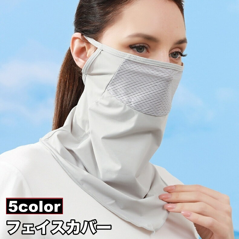 送料無料 フェイスカバー フェイスマスク ネックカバー レディース 女性 日焼け防止 UVケア 日よけマスク 紫外線対策 耳掛け 無地 単色 シンプル