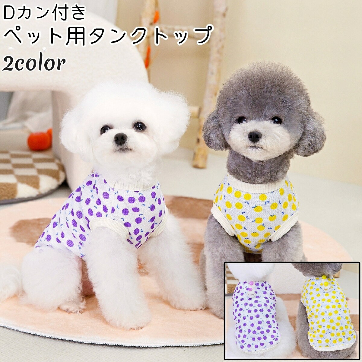 おしゃれでかわいいデザイン◎。 Dカン付きのペット用タンクトップです。 ワンちゃんとのお散歩の際などの着用に。 【サイズについて】 画像をご参照ください。 【カラーについて】 生産ロットにより柄の出方や色の濃淡が異なる場合がございます。 お使いのモニターや撮影時の光の加減などにより 画像と実際の商品のカラーが異なる場合もございます。 予告なしにカラーやデザインなどの変更がある場合もございます。 【素材について】 ポリエステル 【補足説明】 ※この商品はペットウエアです。散歩用ハーネスではございません※ 　Dカンにリードを接続される場合には、補助(ダブル)リードとしての 　ご利用をお勧めいたします。 　特に引きの強いワンちゃんへのご使用は十分ご注意ください。 ※色落ちする場合がございます。 　手洗い後、ご着用くださいますようお願い致します。