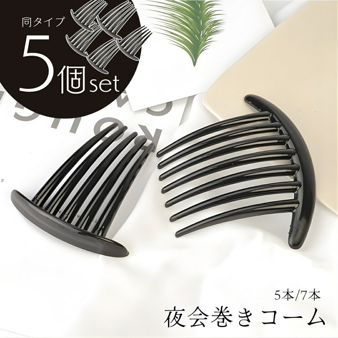 送料無料 夜会巻きコーム 5個セット ヘアコーム 夜会巻コーム ヘアアクセサリー 髪飾り まとめ髪 かんざし シンプル しっかり 無地 ブラック 黒 ヘアアレンジ ヘアアップ 入園式 卒園式 入学式 卒業式 成人式 結婚式 二次会 成人式 七五三