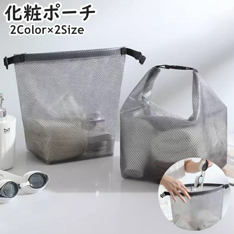 送料無料 化粧ポーチ 単品 1個 コスメポーチ 化粧バッグ コスメバッグ ハンドバッグ バッグ カバン 鞄 持ち手付き バックル 防水 メッシュ 化粧品 メイク道具 収納 持ち運び 旅行 トラベル 出張 温泉 プール 海水浴 シンプル 便利