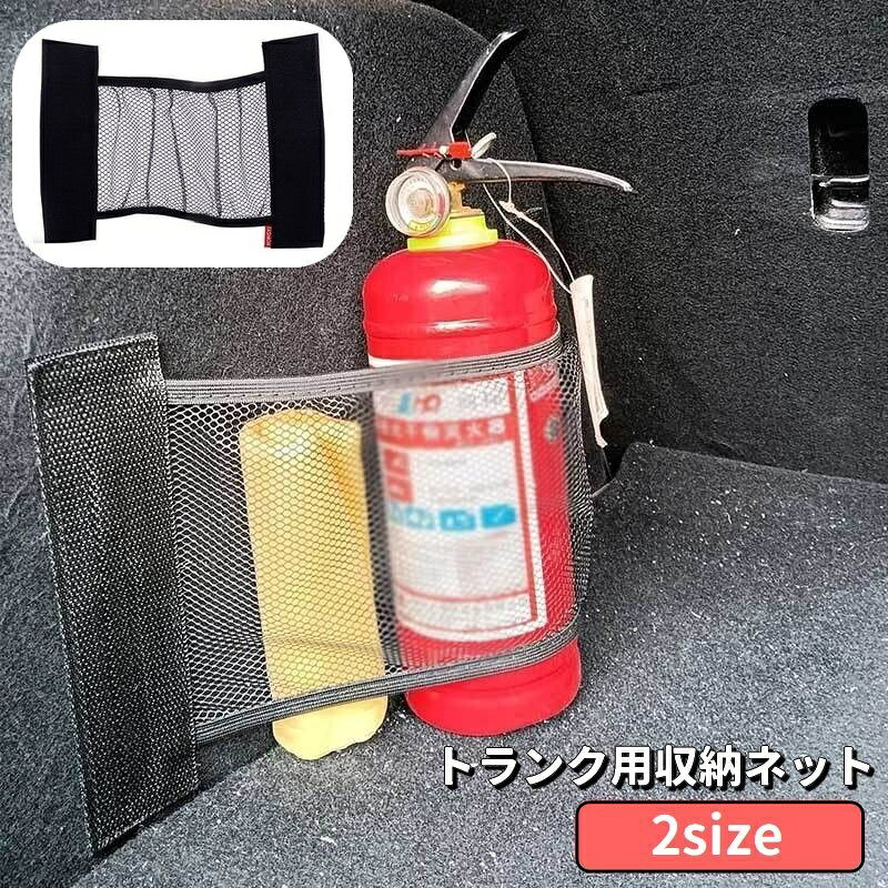 其它 - 送料無料 トランク用収納ネット 車用品 カーアクセサリー 面ファスナー マジック テープ メッシュ 伸縮性 伸びる 小物収納 取り付け簡単 車載 カー用品 シンプル 整理整頓 スッキリ