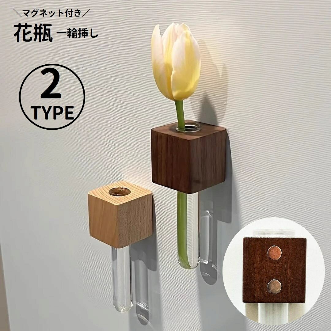 送料無料 花瓶 花びん 一輪挿し フラワーベース 壁掛け マグネット 磁石 試験管 花器 インテリア雑貨 飾り 装飾 シンプル 可愛い おしゃれ