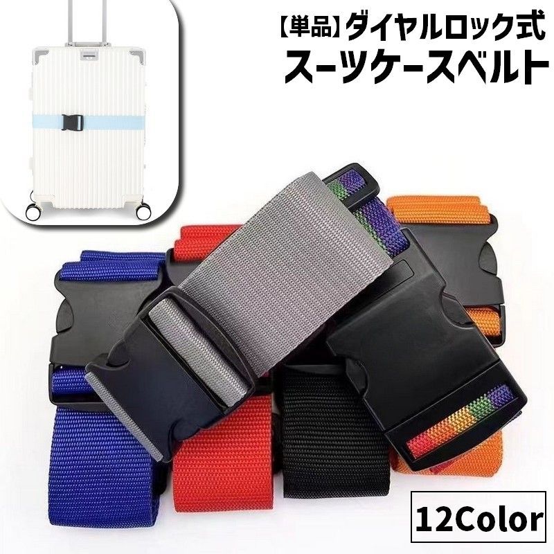 スーツケースの盗難防止に◎ ワンタッチバックル式のスーツケースベルト(単品)です。 衝撃や落下で開くのを防ぐのにもオススメなアイテム◎ 【サイズについて】 画像をご参照ください。 【カラーについて】 生産ロットにより柄の出方や色の濃淡が異なる場合がございます。 お使いのモニターや撮影時の光の加減などにより 画像と実際の商品のカラーが異なる場合もございます。 予告なしにカラーやデザインなどの変更がある場合もございます。 【素材について】 ポリプロピレン