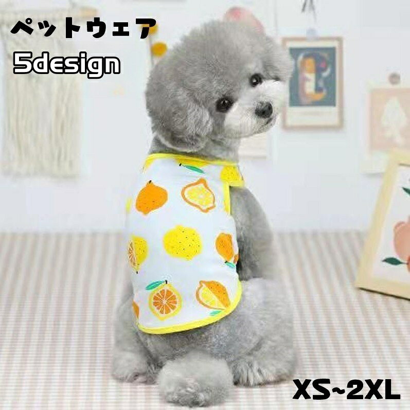 フルーツの模様が可愛い、ペット用のタンクトップ。 普段使いしやすいカジュアルなお洋服です♪ 【サイズについて】 画像をご参照ください。 【カラーについて】 生産ロットにより柄の出方や色の濃淡が異なる場合がございます。 お使いのモニターや撮影時の光の加減などにより 画像と実際の商品のカラーが異なる場合もございます。 予告なしにカラーやデザインなどの変更がある場合もございます。 【素材について】 ポリエステル 【補足説明】 ※色落ちする場合がございます。 手洗い後、ご着用くださいますようお願い致します。