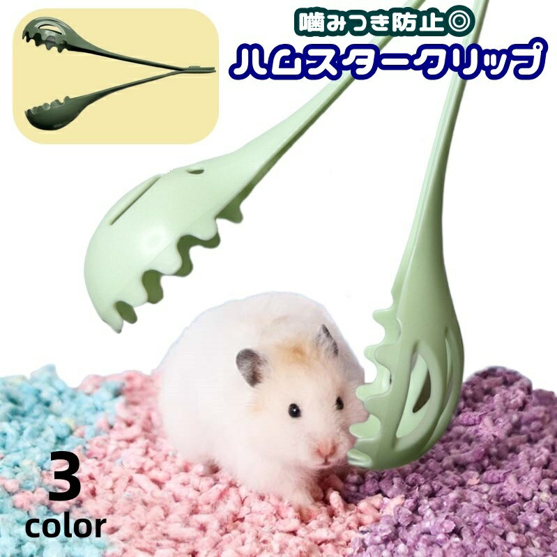 送料無料 ハムスタークリップ ペット用 ペットキャッチャー 小動物用品 噛み付き防止 ケージ 清掃 移動 ハムスター リス チンチラ カメ