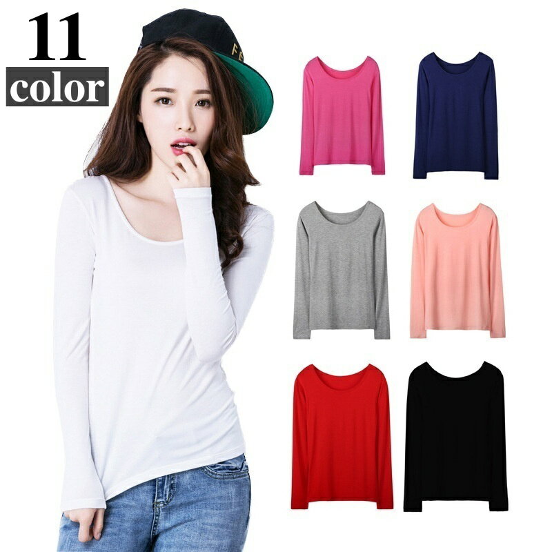 送料無料 長袖Tシャツ ロングTシャツ レディース 女性 トップス インナー Uネック プルオーバー 長袖 スリム フィット 無地 単色 カットソー シンプル ソリッドカラー カジュアル 普段使い 着回し力 婦人用