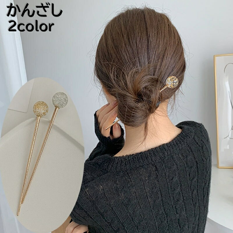 送料無料 かんざし 簪 1本 レディース ヘアアクセサリー 髪飾り 髪留め 球体 ラウンド ヘアアレンジ まとめ髪 ハーフアップ キラキラ クリア 女性 婦人