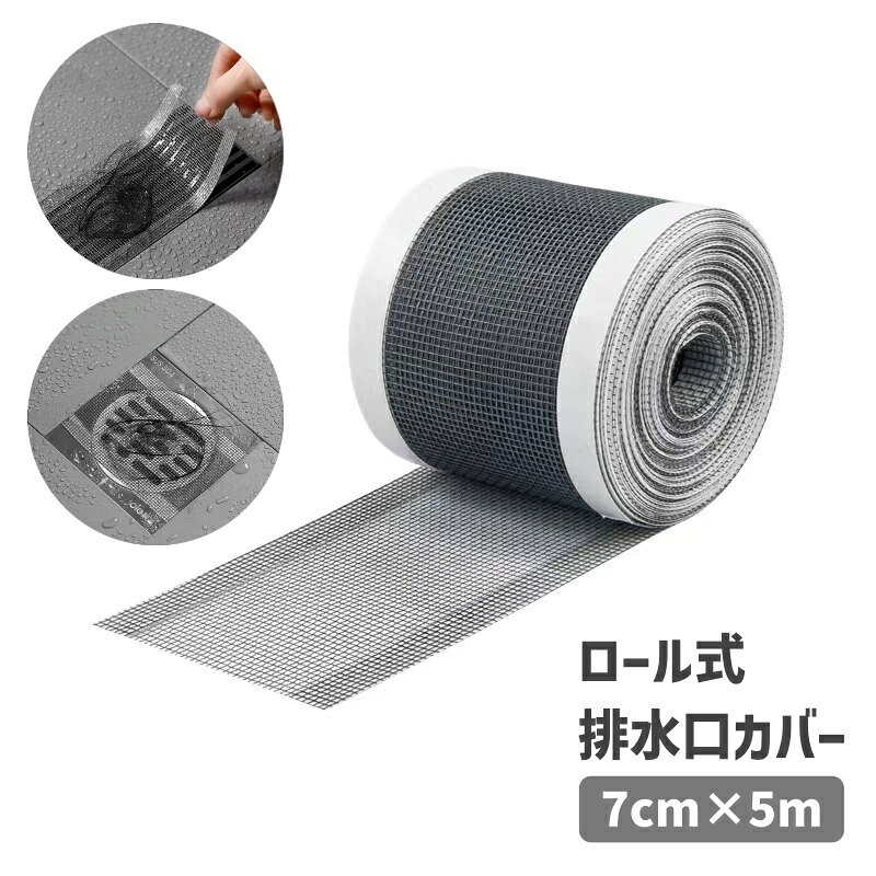 送料無料 排水口カバー フィルター ゴミ受け ヘアキャッチャー 水回り用品 ステッカー メッシュ ロール式 自着性 排水溝 浴室 バスルーム 詰まり防止 髪の毛
