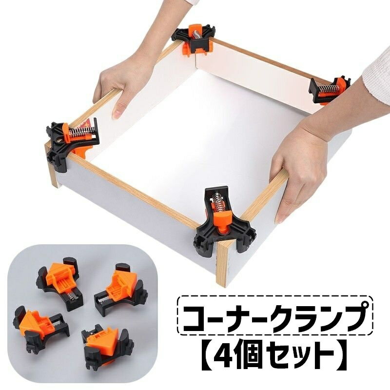 送料無料 コーナークランプ 4個セット 直角 90度 固定工具 調節可能 DIY用品 釘止め ビス打ち 角固定 木工ツール 木材 工作 日曜大工 便利