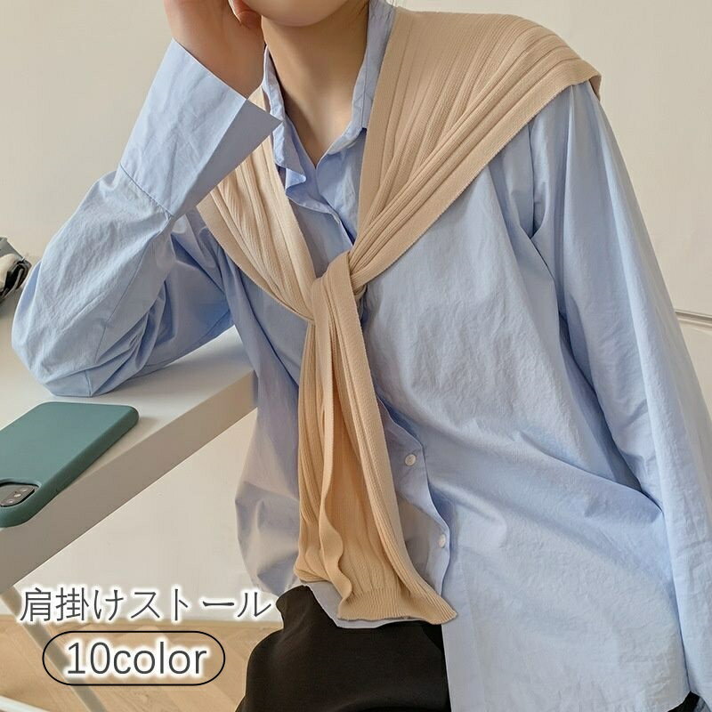 送料無料 ストール ショール 肩掛け ニット レディース 女性用 カーディガン風 羽織り 無地 リブ シンプル おしゃれ 可愛い きれいめ 冷え対策