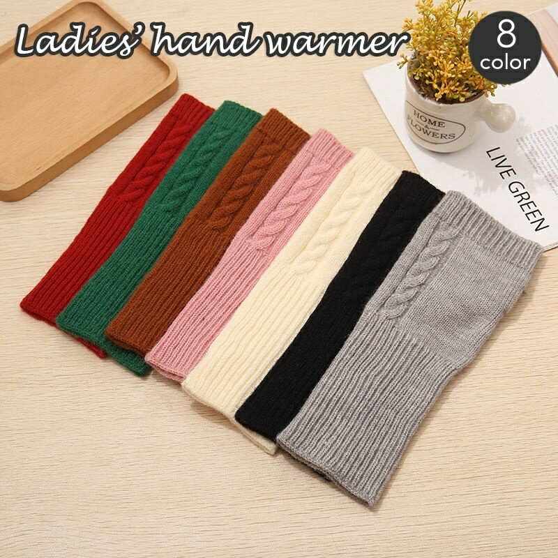 送料無料 ハンドウォーマー 指なし手袋 ニット レディース 防寒 ショート丈 ケーブル模様 あったか 暖か 保温 手首ウォーマー フィンガーレス おしゃれ かわいい 通勤 通学 女性用 男性用 男女兼用 ユニセックス
