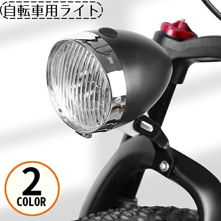 Other - 送料無料 自転車用ライト ヘッドライト LEDライト 砲弾型 砲丸型 電池式 明るい 防水 軽量 レトロ感 クラシック感 ファットバイク