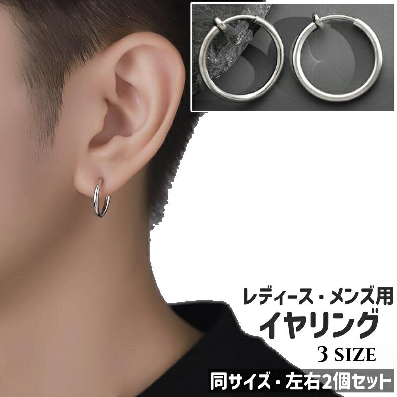 送料無料 イヤリング 左右2個セット 1ペア 両耳用 ノンホールピアス レディース メンズ 男女兼用 ユニセックス 耳飾り アクセサリー 12mm 14mm 16mm シルバーカラー 銀色 シンプル