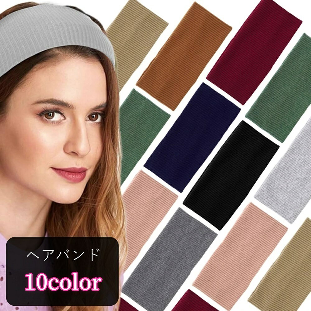 送料無料 ヘアバンド ヘッドバンド 髪留め レディース 女性 ヘアアクセサリー ファッション雑貨 幅広 リブ生地 無地 …