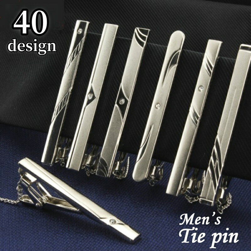 送料無料 ネクタイピン タイクリップ タイバー メンズ 男性用 落下防止チェーン付き おしゃれ お洒落 フォーマル ビジネス ワニ口式 シンプル ギフト プレゼント 贈り物 父の日 彼氏 オフィス スーツ デザイン豊富 紳士用 シルバーカラー