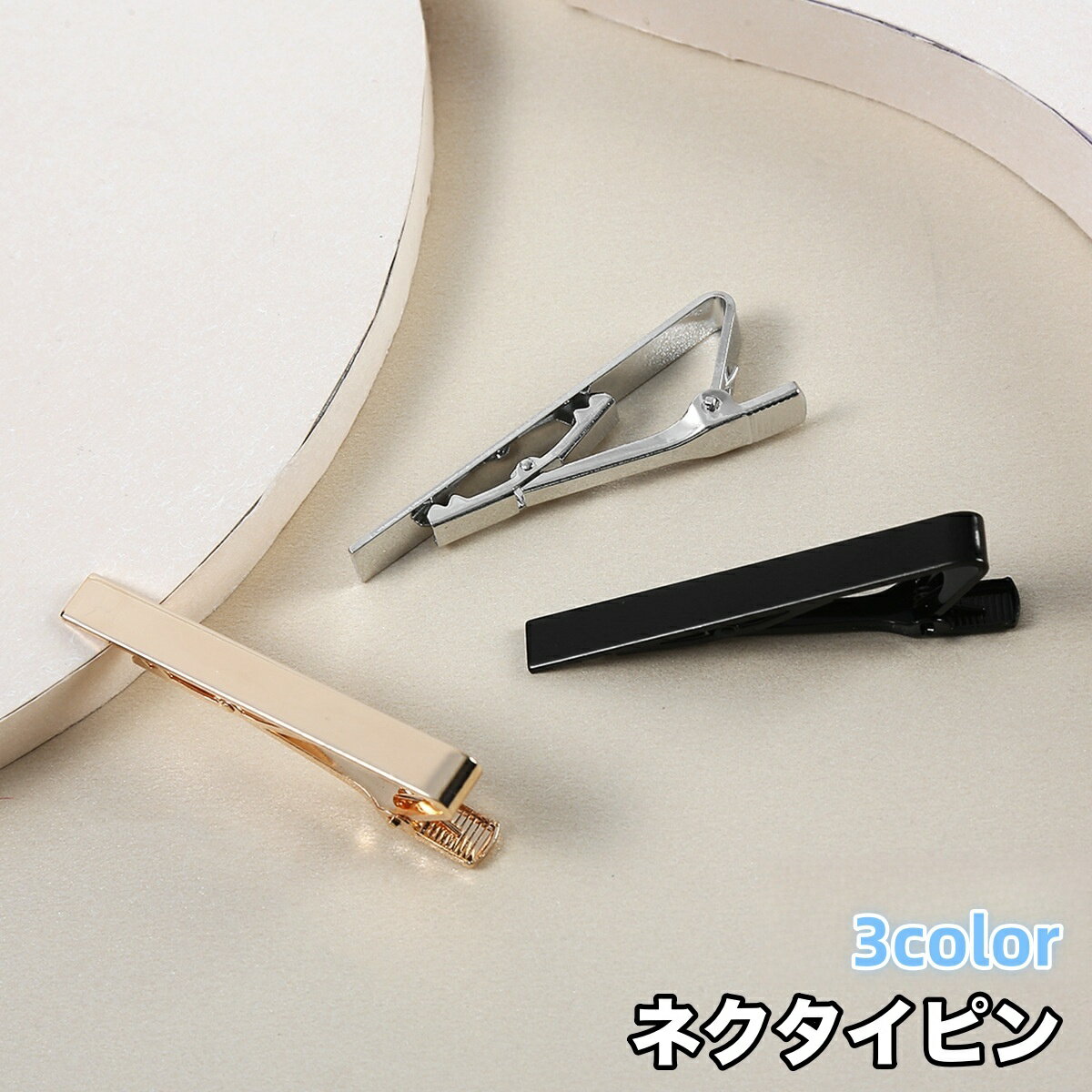 送料無料 ネクタイピン 単品 1個 タイクリップ タイバー メンズ 男性用 紳士用 ワニロ式 クリップ式 フォーマル ビジネス 社会人 父の日 結婚式 冠婚葬祭 誕生日 プレゼント 贈り物 ギフト