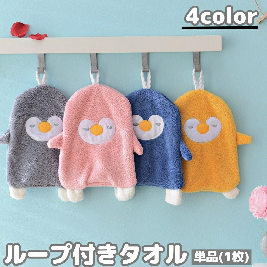 送料無料 ループ付きタオル ハンドタオル 吊り下げ 吸水 ペンギン 手拭きタオル 洗面所 キッチン 子ども用 保育園 幼稚園 通園グッズ 洗面グッズ アニマル かわいい