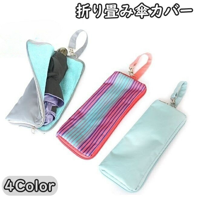 送料無料 傘用アクセサリー 折り畳み傘カバー ナスカン付き ストラップ レディース メンズ 男女兼用 女性 男性 折りたたみ タオル生地 吸収性 傘カバー 収納 吸水 傘ケース バック収納 ファスナー付き 持ち歩き シンプル