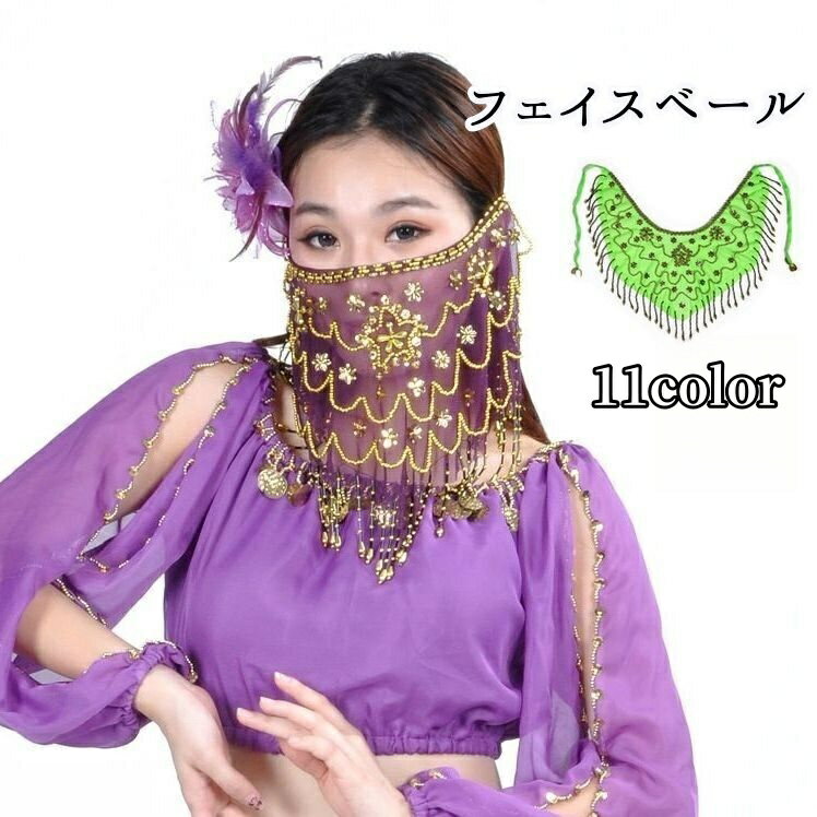 送料無料 フェイスベール アラビアンマスク ベリーダンス 衣装 小物 アクセサリー ビーズ スパンコ ...