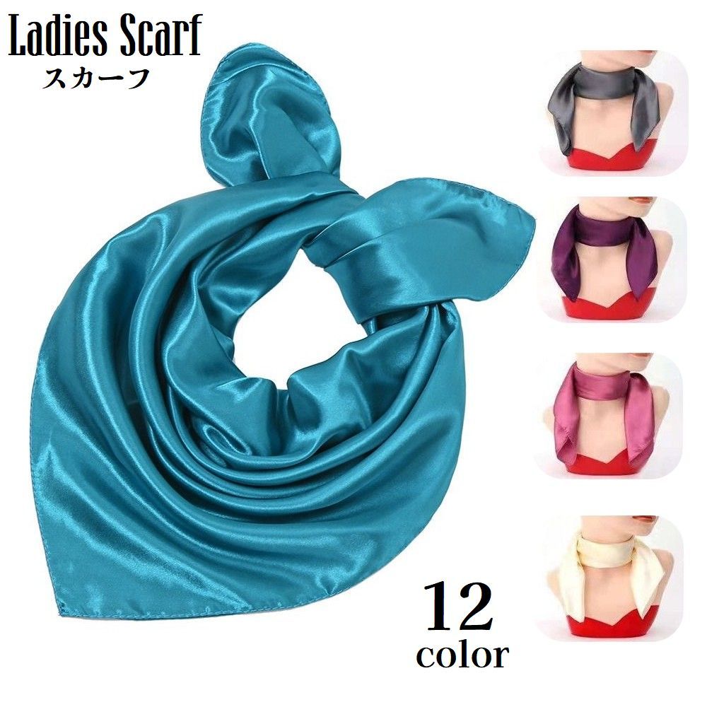 送料無料 スカーフ 大判 60cm角 レディース 女性 サテン風 襟元 首元 冷房対策 紫外線対策 ファッション小物 バッグスカーフ シンプル おしゃれ お出掛け プレゼント ギフト