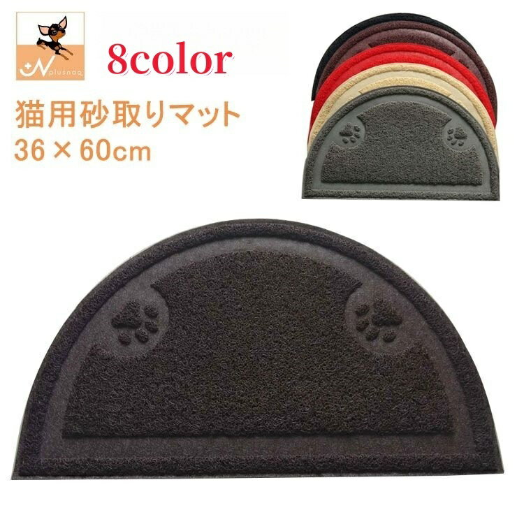 送料無料 砂取りマット 猫砂マット トイレマット 猫用 ねこ トイレ用品 ペット用品 36×60cm 飛び散り防止 滑り止め 半円型 厚手 肉球 可愛い