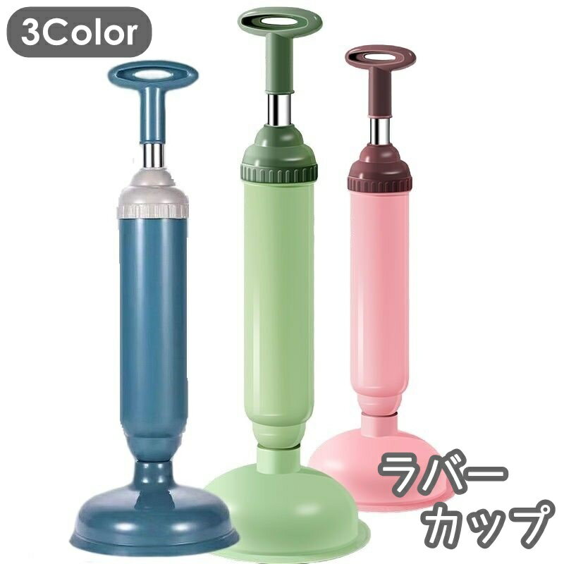 送料無料 ラバーカップ パイプクリーナー スッポン トイレ 掃除 トイレ用品 洋式 排水口 つまり取り 真空式 詰まり 解消 吸引 ブルー グリーン ピンク