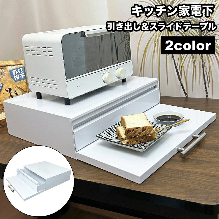 キッチン家電の下を有効活用できる収納ラックです。 引き出し式収納と拡張できる作業台で、調理や配膳がスムーズに◎ 省スペースながら大容量で、キッチン周りをすっきり整えます♪ 【サイズについて】 画像をご参照ください。 【カラーについて】 生産ロットにより柄の出方や色の濃淡が異なる場合がございます。 お使いのモニターや撮影時の光の加減などにより 画像と実際の商品のカラーが異なる場合もございます。 予告なしにカラーやデザインなどの変更がある場合もございます。 【素材について】 合金 【補足説明】 ※ご自身での組み立てが必要になる場合もございます※