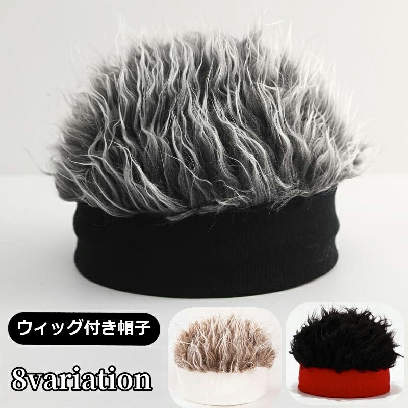 送料無料 ウィッグ付き帽子 ニット帽 メンズ ぼうし かつら ウィッグキャップ 髪の毛 ふさふさ フェイクファー ボア 男性用 カツラ 仮装 コスプレ 衣装 変装 イメチェン イベント おしゃれ かっこいい