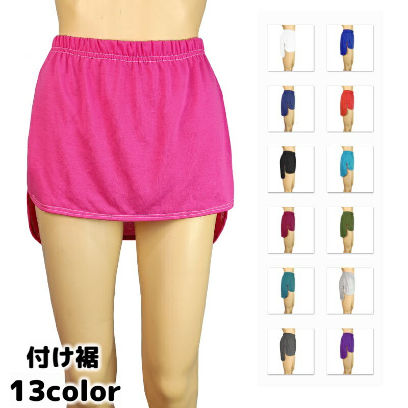 送料無料 付け裾 つけ裾 レディース 女性用 重ね着風 フェイクレイヤード スリット 無地 シンプル 体型カバー ウエストゴム おしゃれ 可愛い カジュアル トップス スカート