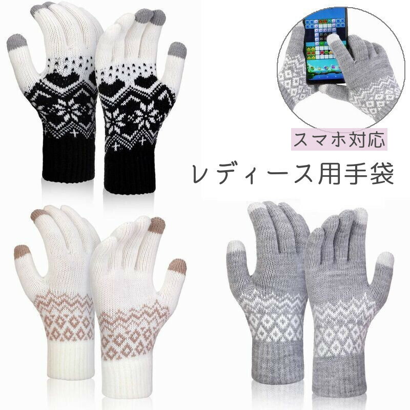 送料無料 手袋 スマホ対応 レディース 女性用 グローブ 五本指 ニット 暖かい あったか 防寒対策 秋 冬 通勤 通学 カジュアル おしゃれ