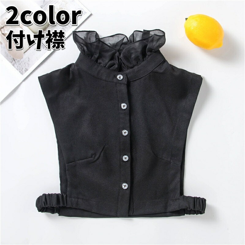 送料無料 付け襟 つけ襟 レディース 女性用 フリル 無地 白 黒 重ね着風 エレガント かわいい おしゃれ 上品 清楚 きれめ 大人可愛い お出かけ デイリー 普段使い 通勤 ブラウス風 婦人用 ファッション小物