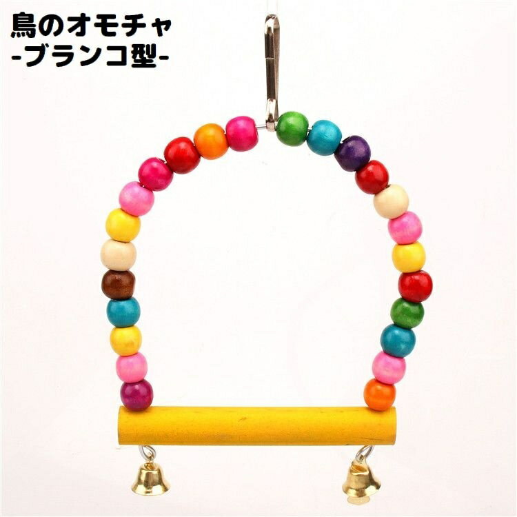 送料無料 バードトイ 鳥おもちゃ 鳥の遊び場 ブランコ 玩具 オウム セキセイインコ 木製 ベル ビ ...