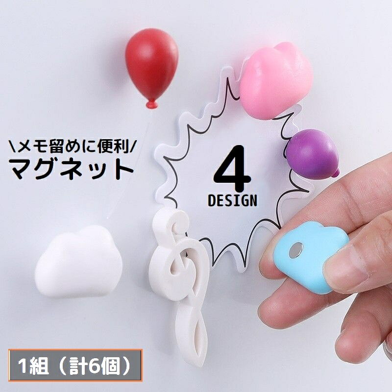 送料無料 マグネット 磁石 1組 計6個 文房具 文具 冷蔵庫 黒板 ホワイトボード メモ留め 風船 バルーン 雲 音符 音楽 メロディー