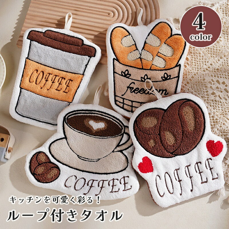 送料無料 ループ付きタオル ハンドタオル お手拭き 吊り下げ フェイスタオル 刺繍 厚手 カフェ かわいい おしゃれ もこもこ ふわふわ