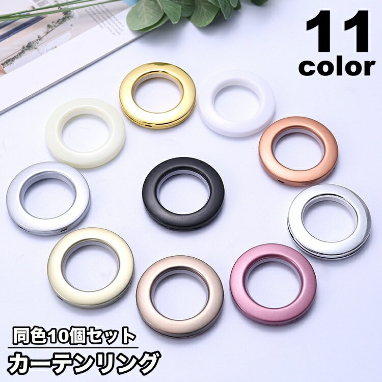 送料無料 カーテンリング 10個セット スライドリング リングランナー カーテン 太め 突っ張り棒用 カー..