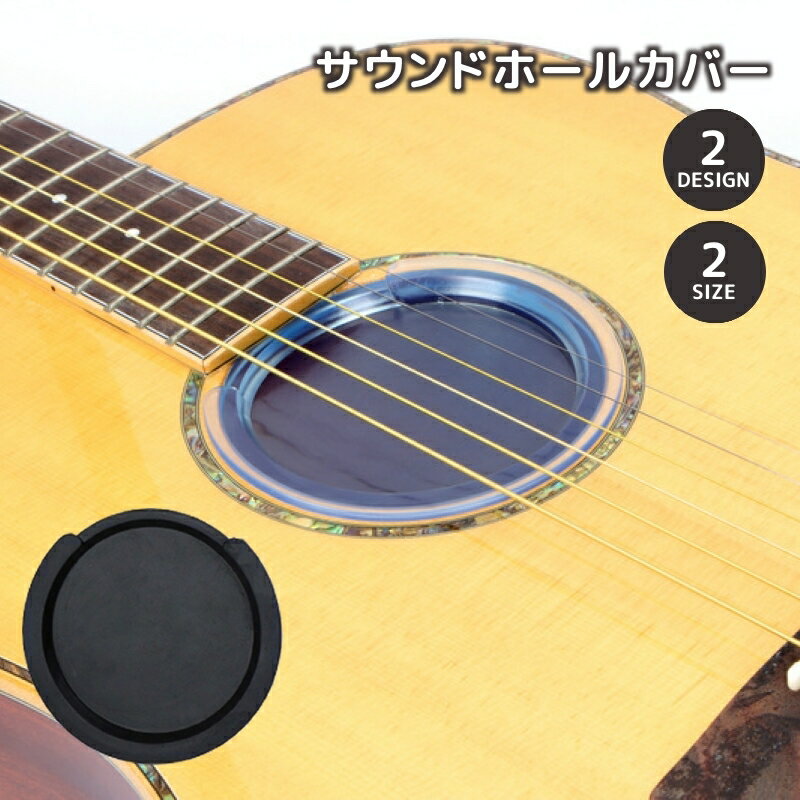 送料無料 サウンドホールカバー 単品 ギター サイレンサー ホールカバー 楽器 消音 アコースティッ ...