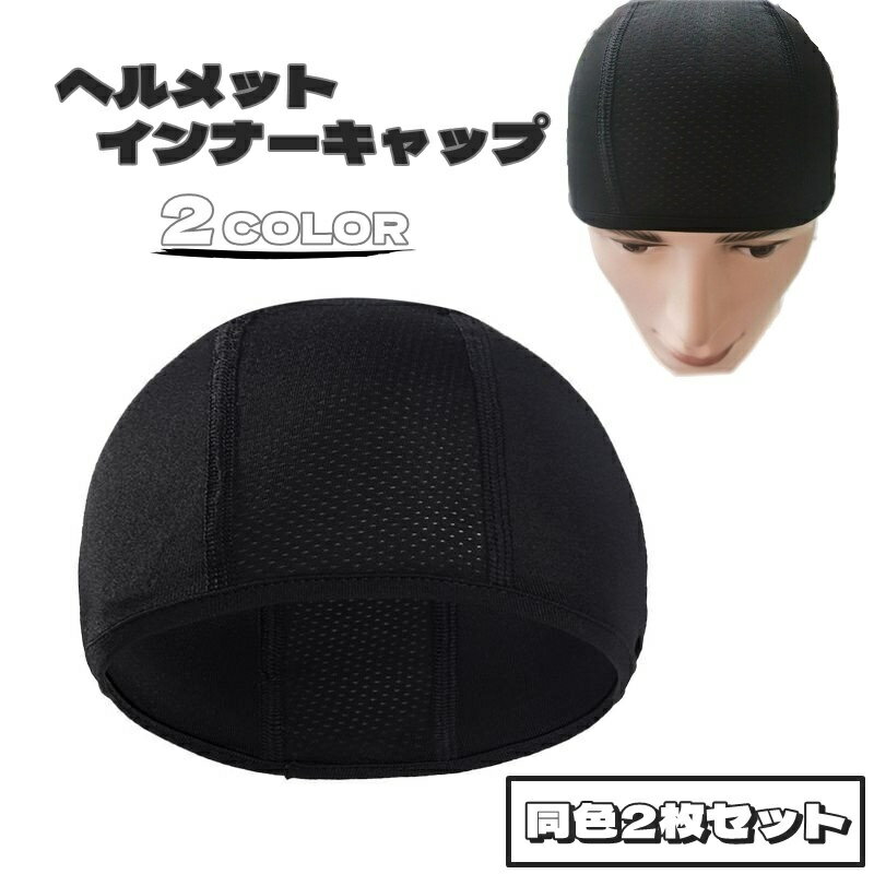 送料無料 ヘルメットインナーキャップ 同色2枚セット スポーツ用品 スポーツ 男女兼用 男性 女性 無地 汚れ防止 ムレ防止 暑さ対策 ヘルメット 自転車 バイク 工事 サイクルキャップ サイクリング フィット 通気性 ストレッチ ブラック ホワイト 黒 白