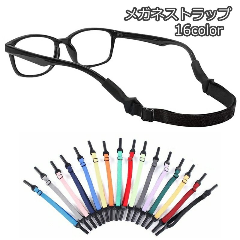 送料無料 メガネストラップ 眼鏡ストラップ メガネ 眼鏡 サングラス メンズ レディース キッズ 男性 女性 子供 メガネバンド スポーツバンド メガネの固定 調節可能 ずれ落ち防止 ズレ防止