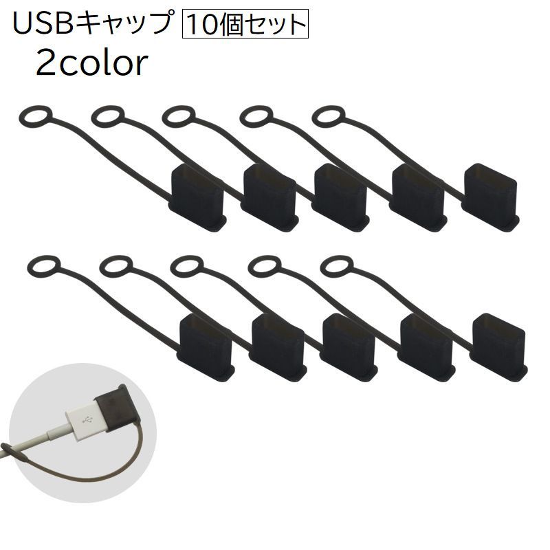 送料無料 USBキャップ コネクタカバー USBカバー 10個セット USBグッズ PCアクセサリー 保護カバー 保護キャップ 蓋 フタ USBケーブル 防塵 ほこり防止 シリコン シンプル 便利