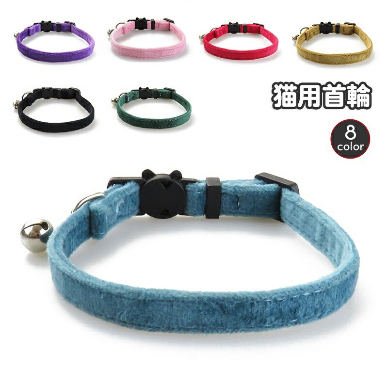 送料無料 猫用首輪 ネコ用 ペット用品 セーフティーバックル ねこ キャット カラー 鈴付き おしゃれ かわいい シンプル 無地 単色 ベロア調 チョーカー お出かけ おめかし ペットグッズ
