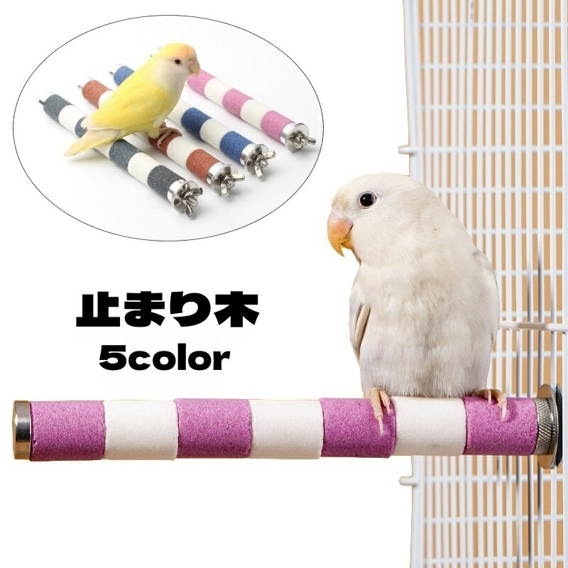 送料無料 止まり木 爪とぎパーチ 爪とぎ 爪磨き 足場 ペット用品 小鳥 オウム インコ 洗える ケージ用 簡単設置 スタンドロッド ケージスタンド