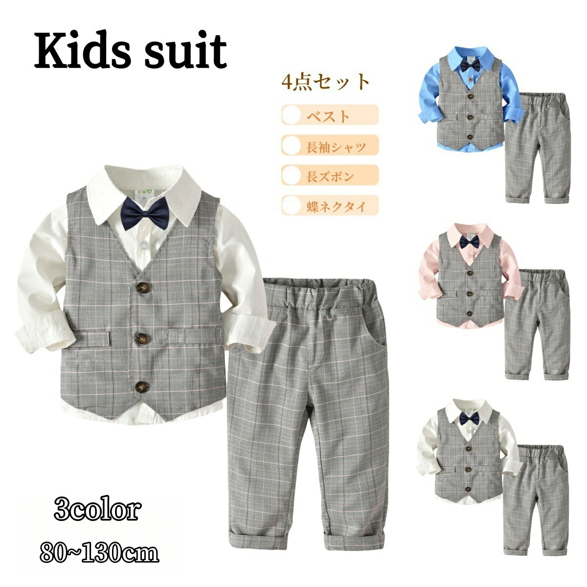送料無料 子供服 スーツ 上下4点セット 男の子 キッズ ベビー フォーマル チェック柄 結婚式 発表会 入学 入園 卒園 七五三 シャツ 長袖 ベスト 蝶ネクタイ 長ズボン ロングパンツ セットアップ アウター トップス 前開き ボトムス ウエストゴム ポケット カジュアル おしゃ
