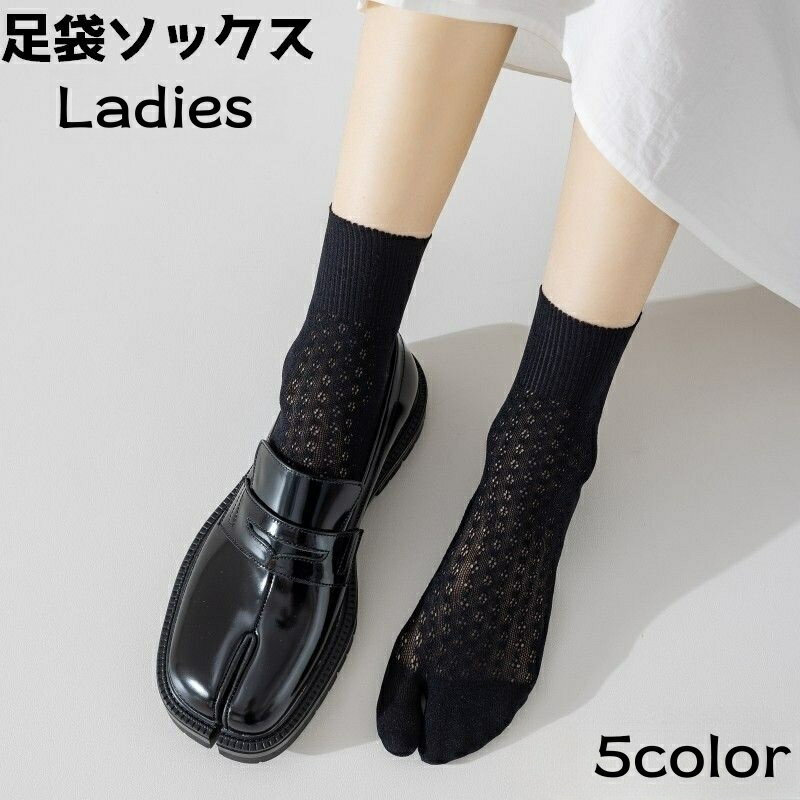 Tabi （Japanese Socks） - 送料無料 足袋ソックス 靴下 ソックス クルーソックス レディース 女性 クルー丈 2本指 メッシュ 単色 シンプル 通気性 履き替え